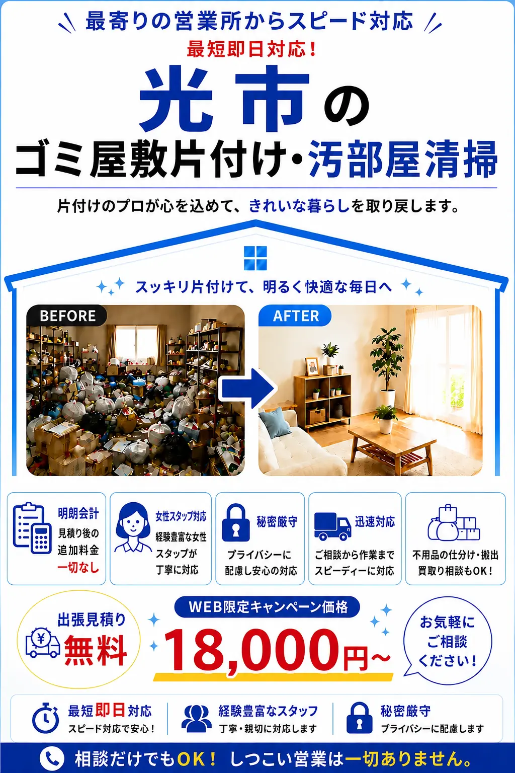 光市のゴミ屋敷片付け・汚部屋清掃。出張見積り無料・最短即日対応・明朗料金で丁寧に対応します。