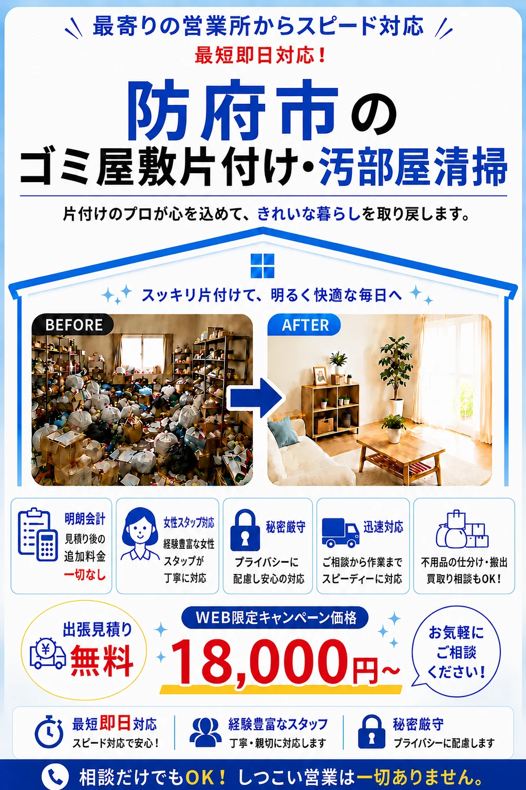 防府市のゴミ屋敷片付け・汚部屋清掃。出張見積り無料・最短即日対応・明朗料金で丁寧に対応します。