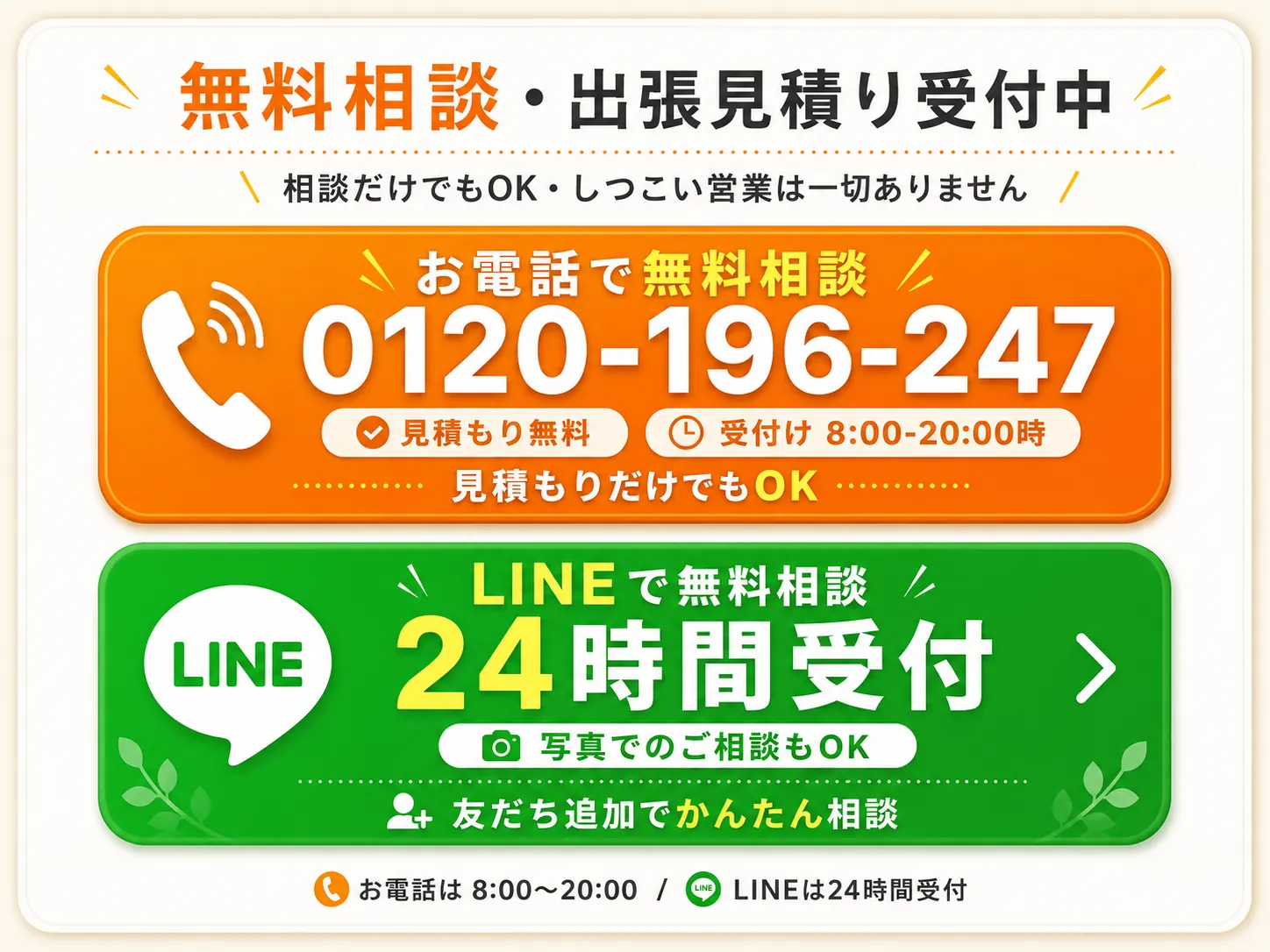 無料相談・出張見積り受付。電話0120-196-247は8時から20時まで、LINEは24時間受付。