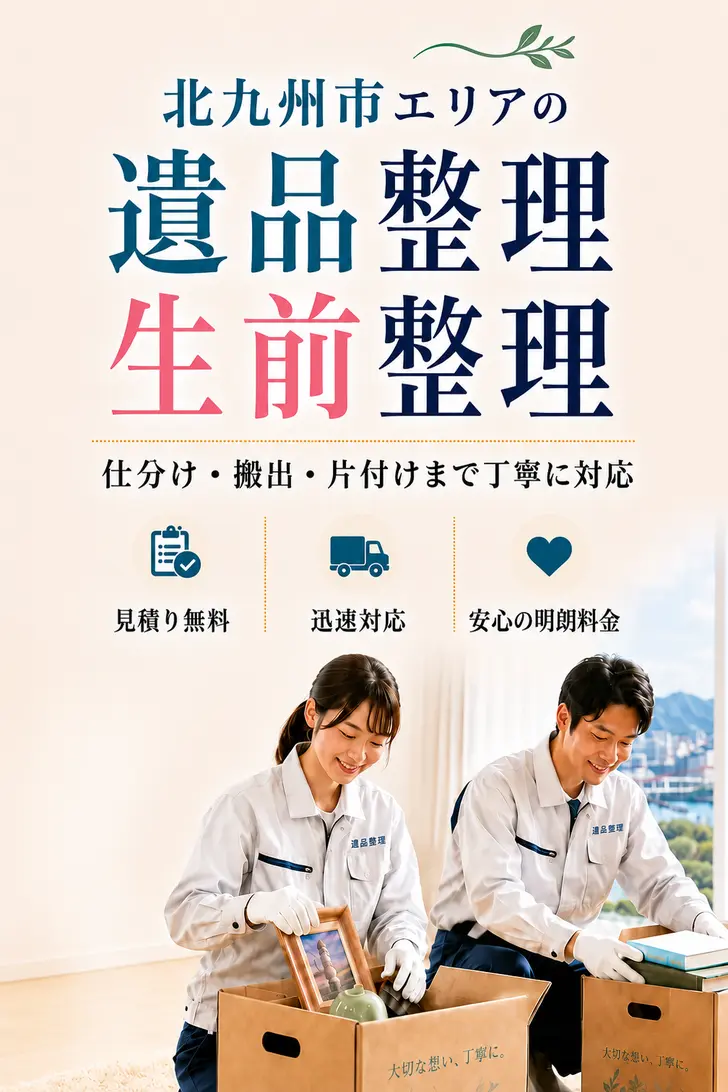 北九州市エリアの遺品整理・生前整理。見積り無料・迅速対応・明朗料金で丁寧に対応します。