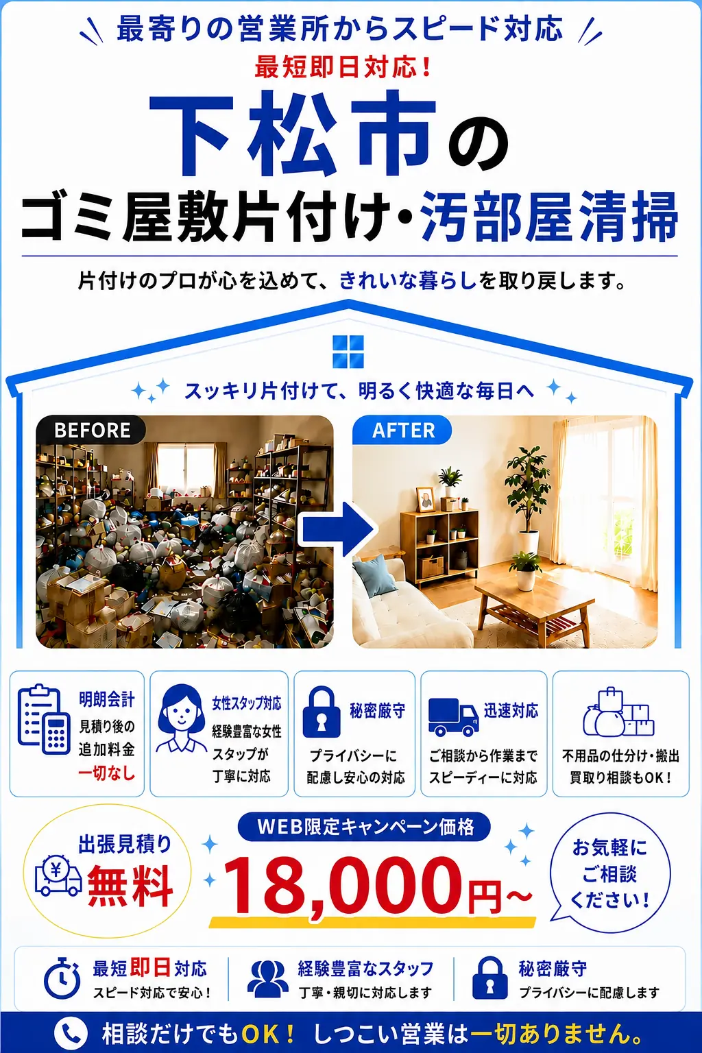 下松市のゴミ屋敷片付け・汚部屋清掃。出張見積り無料・最短即日対応・明朗料金で丁寧に対応します。