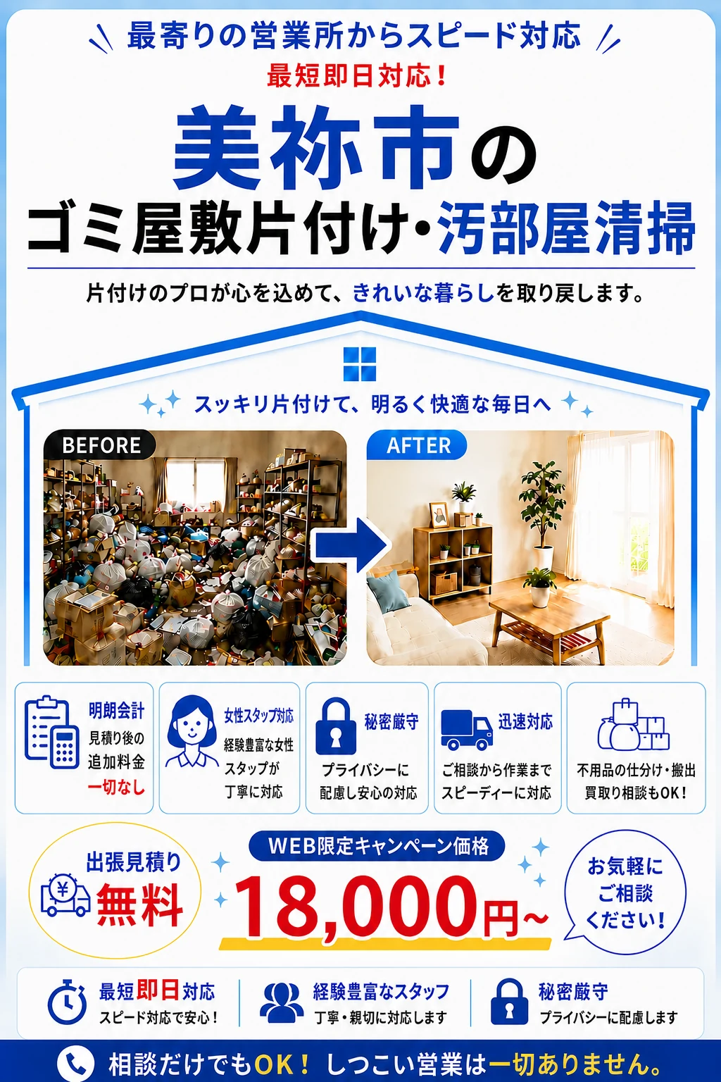 美祢市のゴミ屋敷片付け・汚部屋清掃。出張見積り無料・最短即日対応・明朗料金で丁寧に対応します。