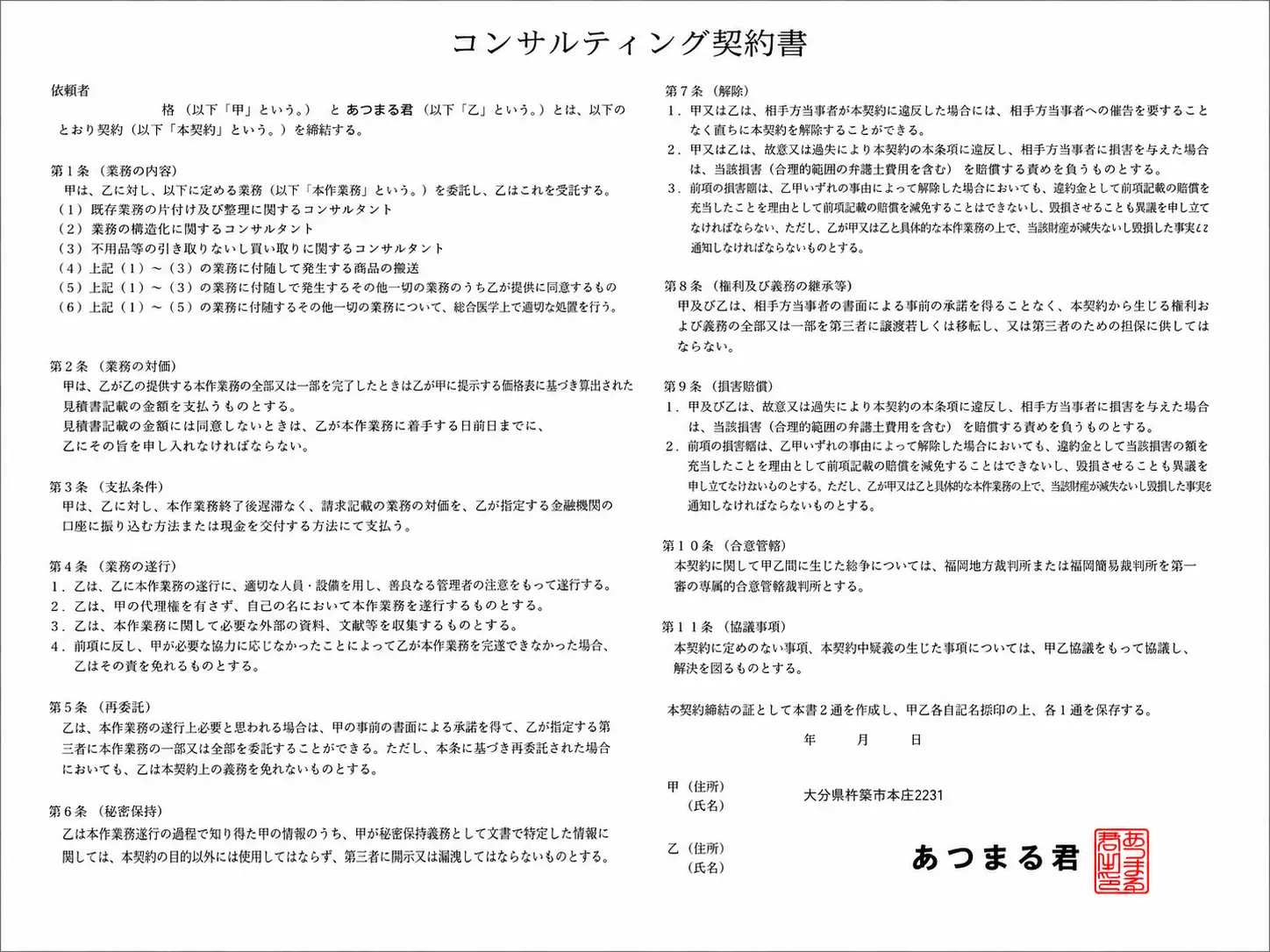 あつまる君が使用する契約書