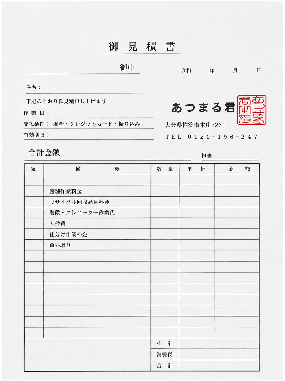 あつまる君が使用する見積書