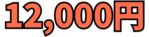 1200円の画像