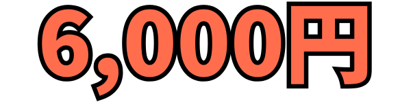 6000円の画像