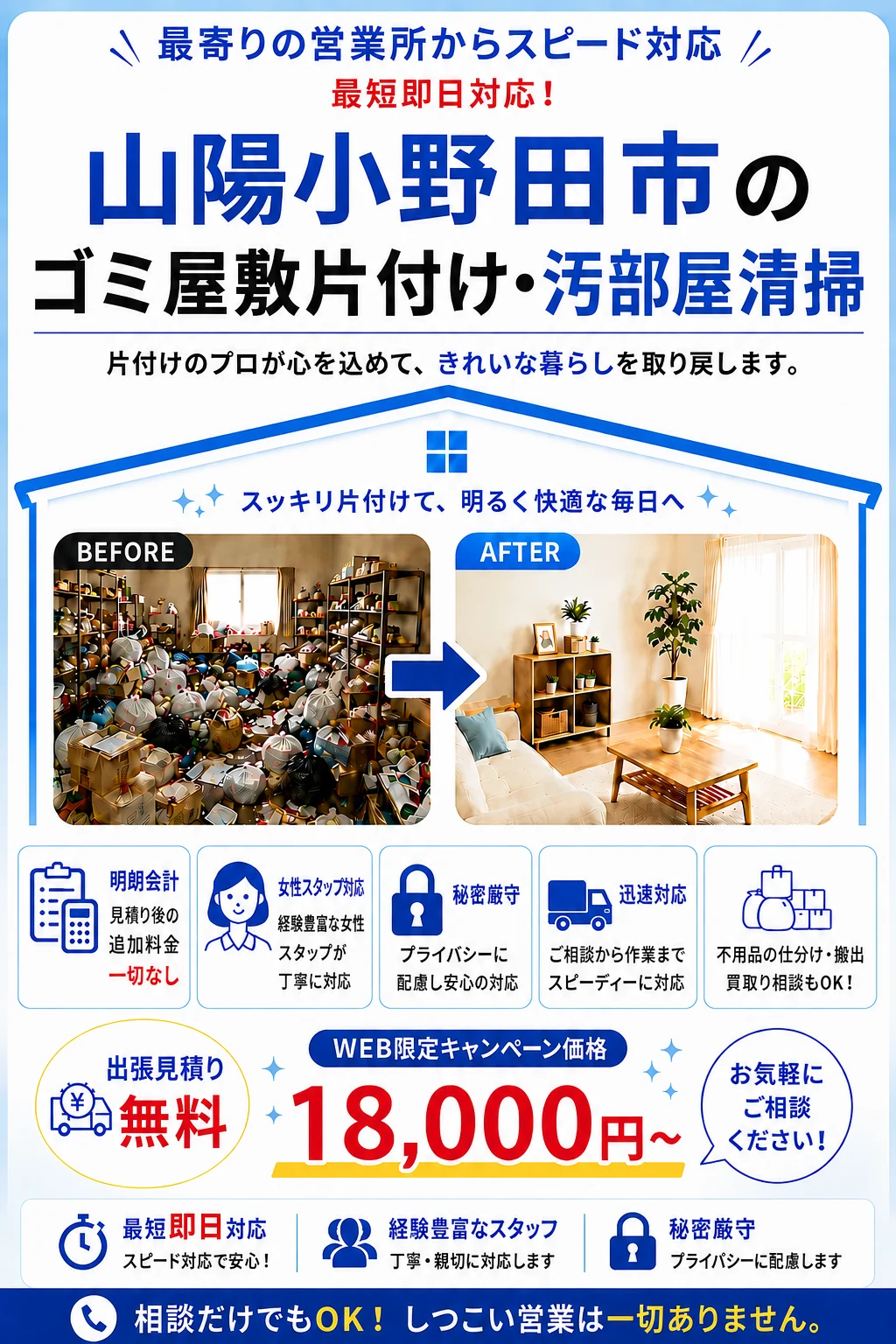 山陽小野田市のゴミ屋敷片付け・汚部屋清掃。出張見積り無料・最短即日対応・明朗料金で丁寧に対応します。