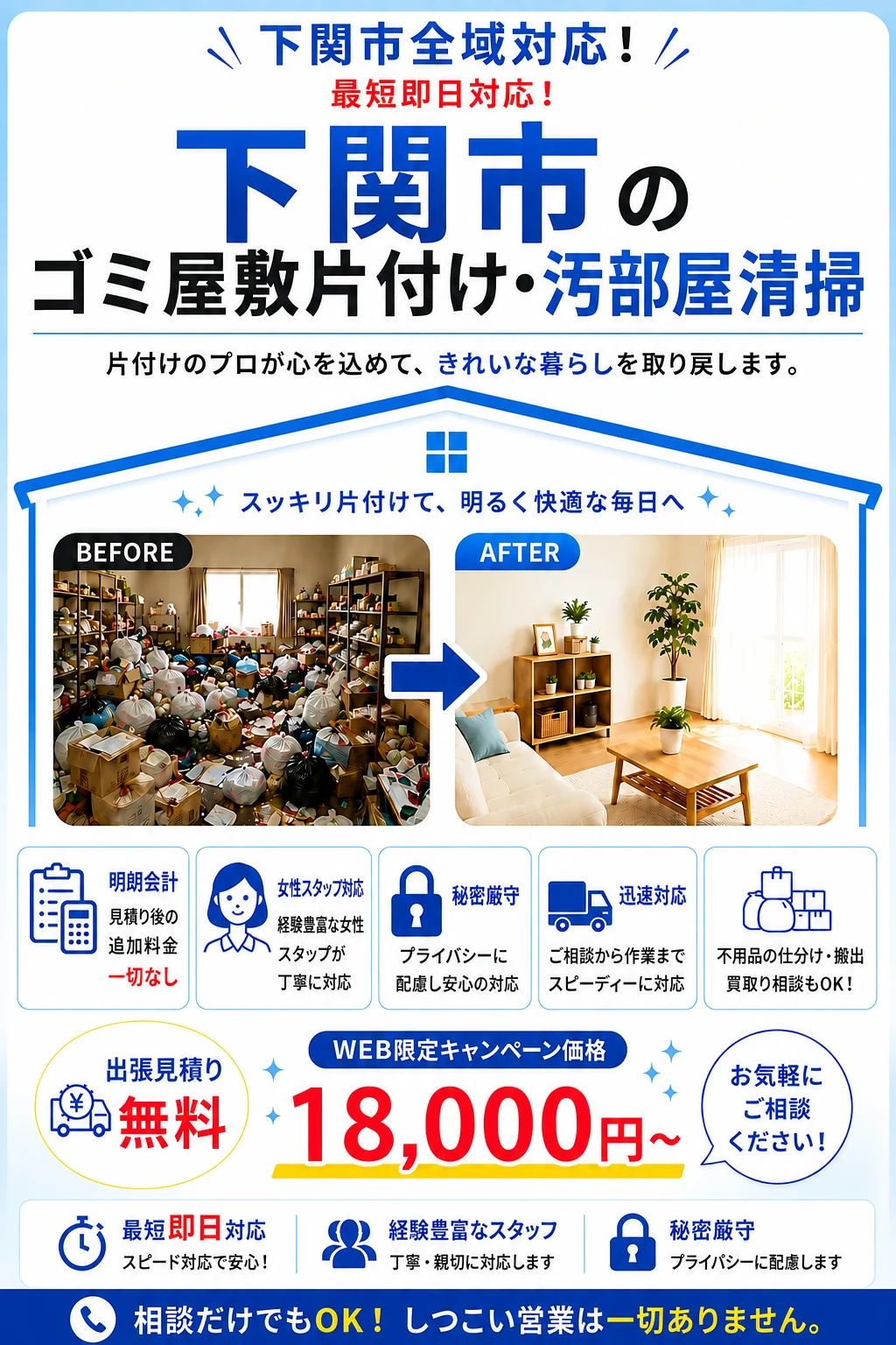 下関市のゴミ屋敷片付け・汚部屋清掃。出張見積り無料・最短即日対応・明朗料金で丁寧に対応します。