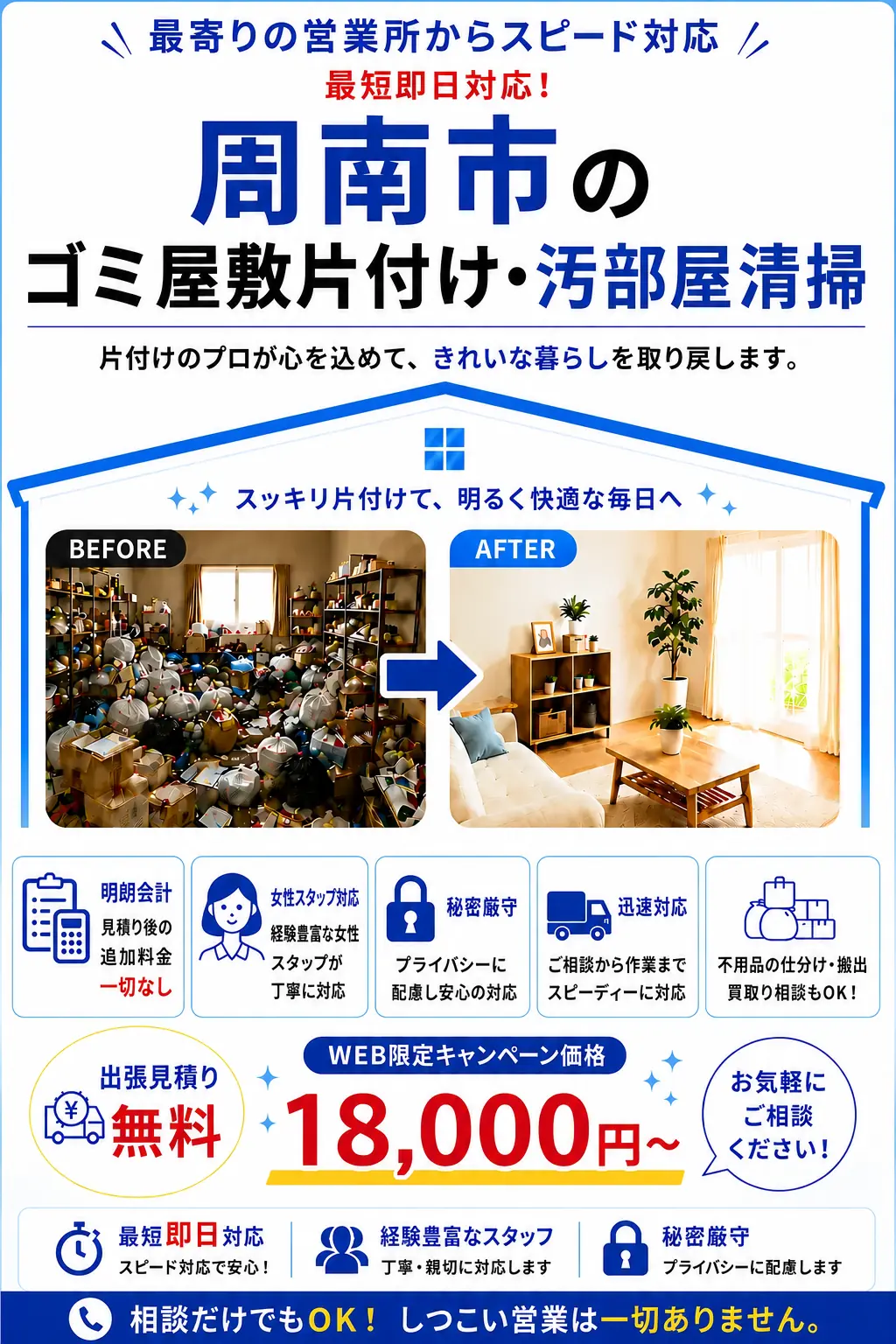 周南市のゴミ屋敷片付け・汚部屋清掃。出張見積り無料・最短即日対応・明朗料金で丁寧に対応します。