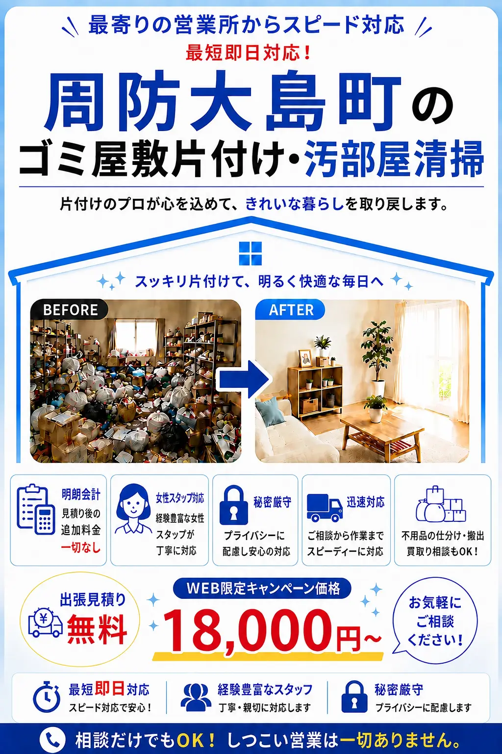 周防大島町のゴミ屋敷片付け・汚部屋清掃。出張見積り無料・最短即日対応・明朗料金で丁寧に対応します。