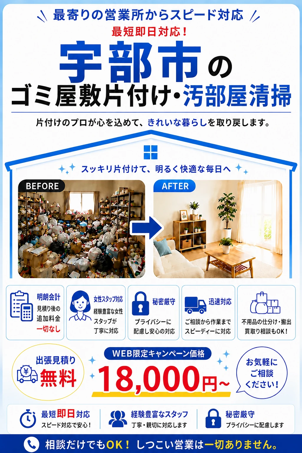 宇部市のゴミ屋敷片付け・汚部屋清掃。出張見積り無料・最短即日対応・明朗料金で丁寧に対応します。