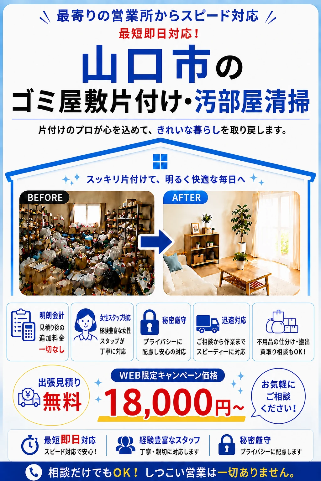 山口市のゴミ屋敷片付け・汚部屋清掃。出張見積り無料・最短即日対応・明朗料金で丁寧に対応します。