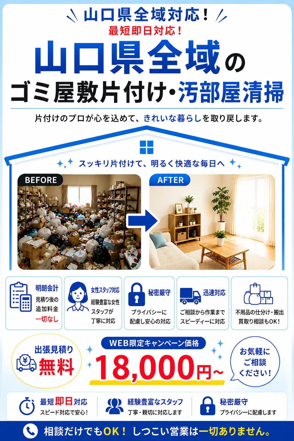 山口県全域のゴミ屋敷片付け・汚部屋清掃のファーストビュー画像
