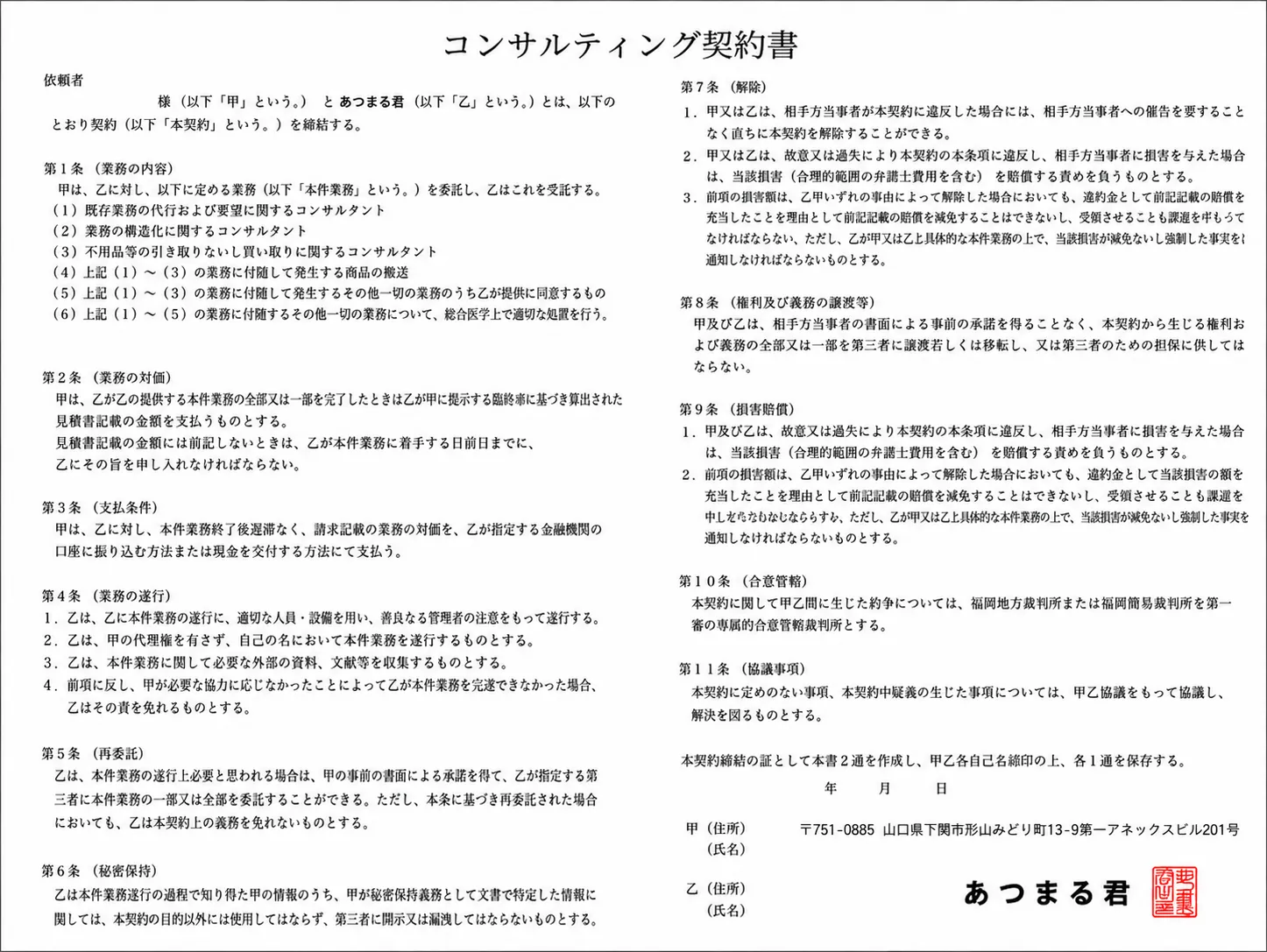 あつまる君が実際に使用しているコンサルティング契約書