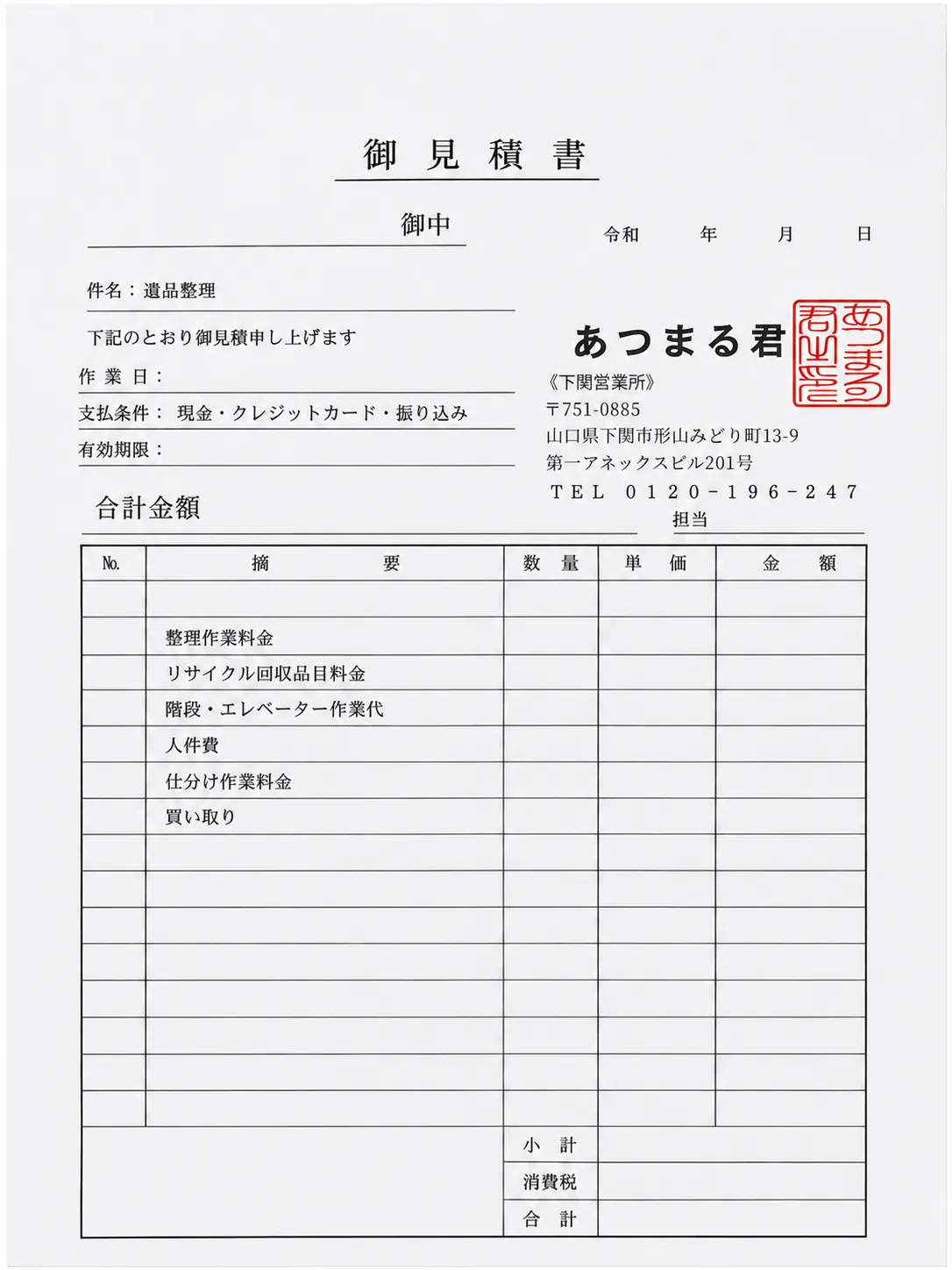 あつまる君が実際に使用している見積書