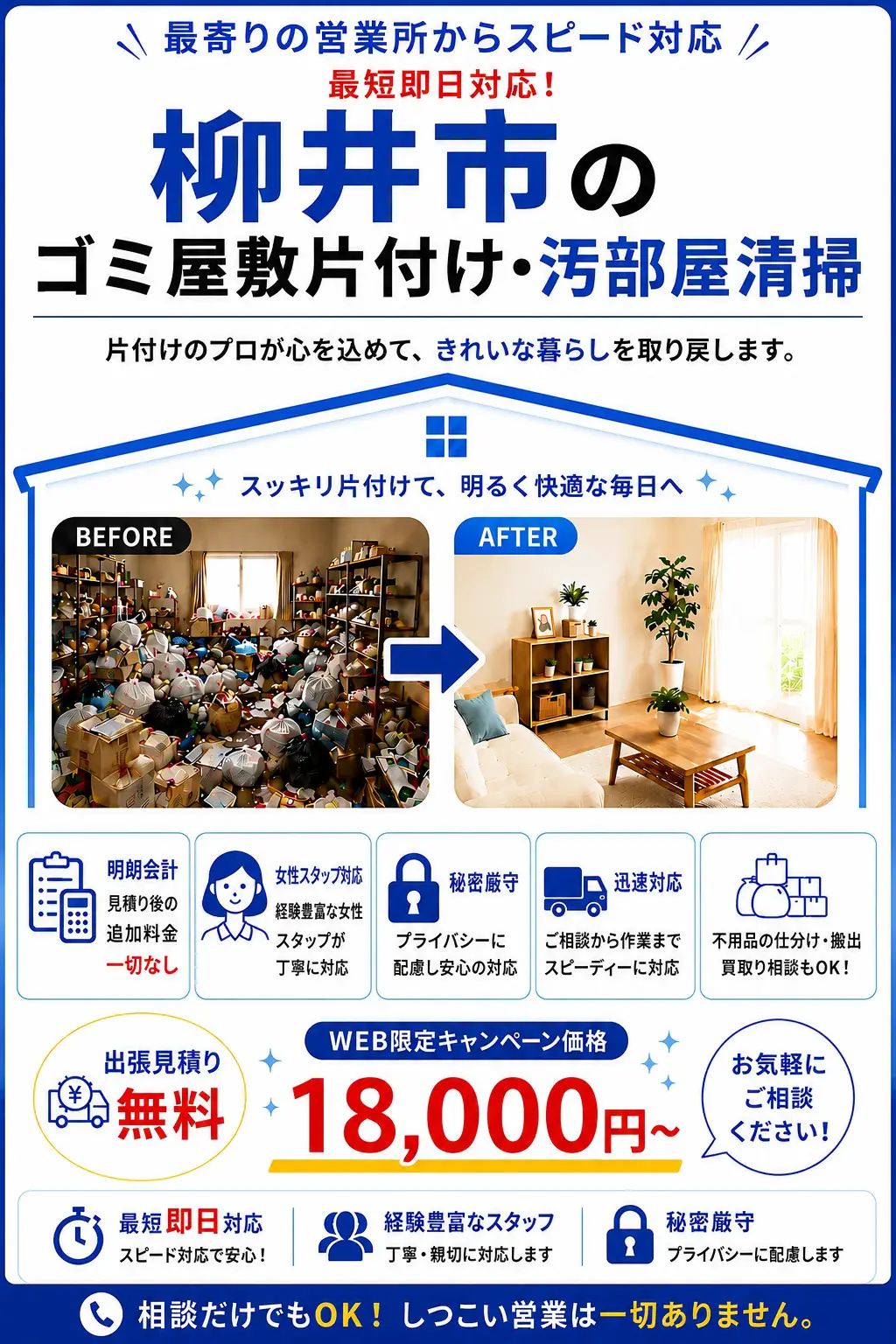 柳井市のゴミ屋敷片付け・汚部屋清掃。出張見積り無料・最短即日対応・明朗料金で丁寧に対応します。
