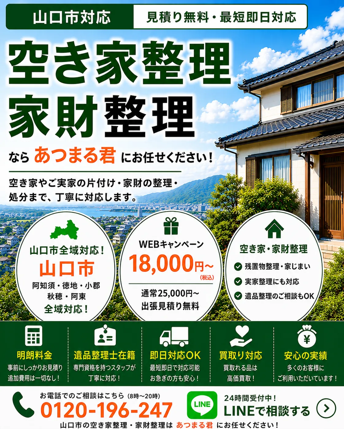 山口市の空き家整理・家財整理。大殿・湯田・小郡・阿知須・徳地・秋穂・阿東など山口市全域に対応します。