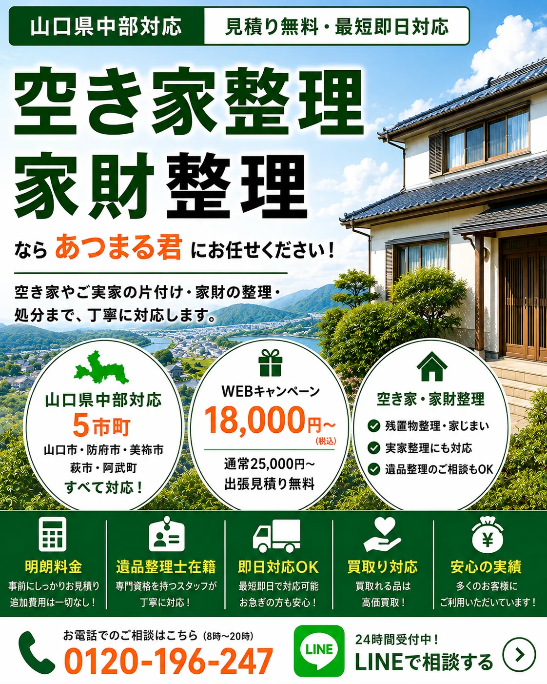 山口県中部エリアの空き家整理・家財整理。山口市・防府市・美祢市・萩市・阿武町の5市町に対応します。