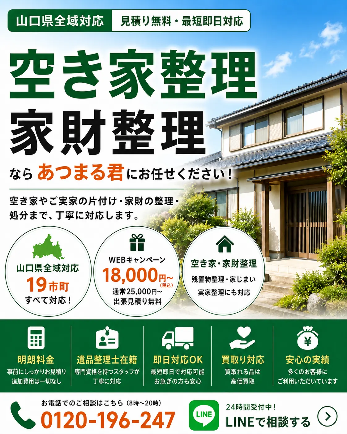 山口県の空き家整理・家財整理。見積り無料・迅速対応・明朗料金で丁寧に対応します。