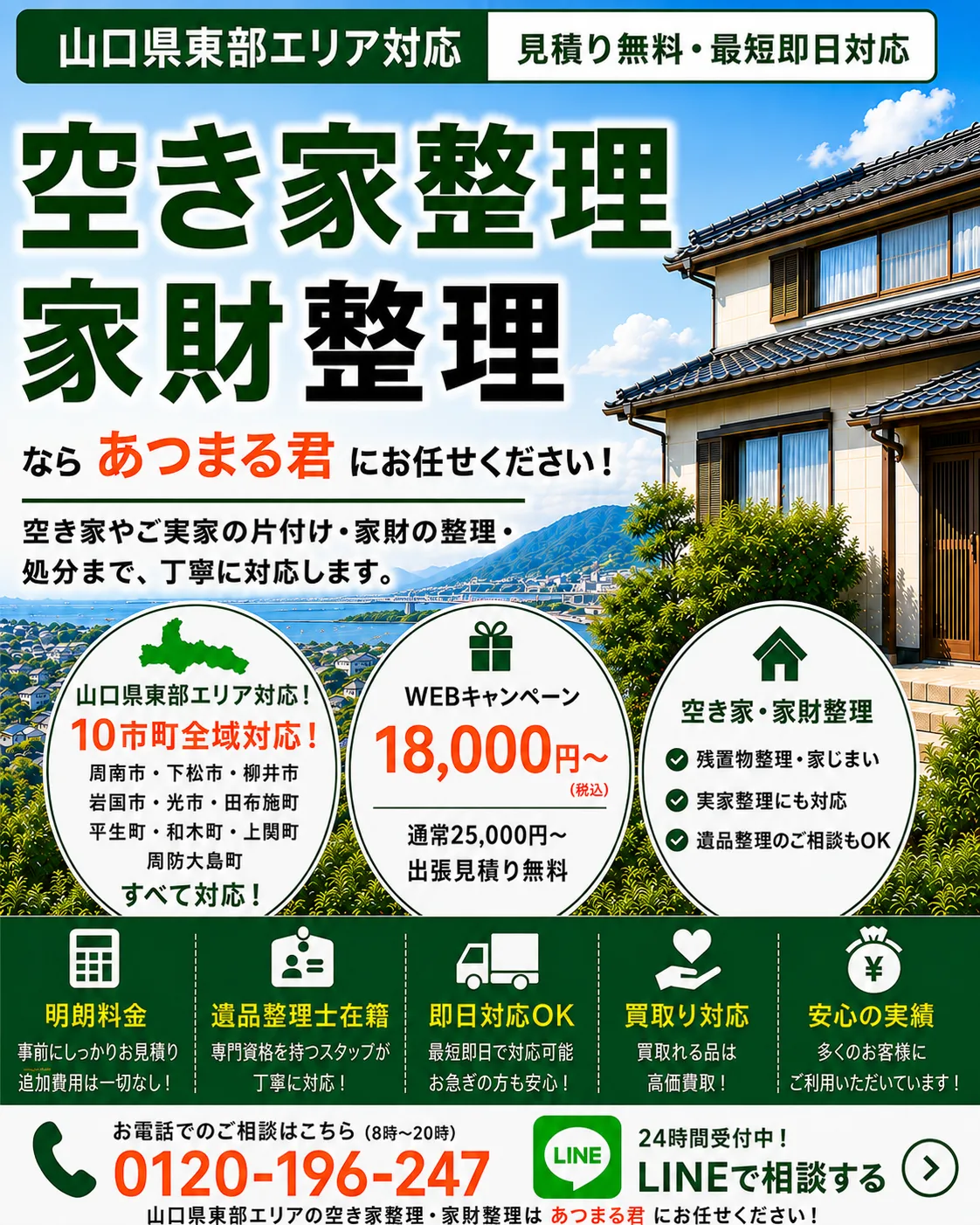 山口県東部エリアの空き家整理・家財整理。周南市・下松市・柳井市・岩国市・光市・田布施町・平生町・和木町・上関町・周防大島町の10市町に対応します。
