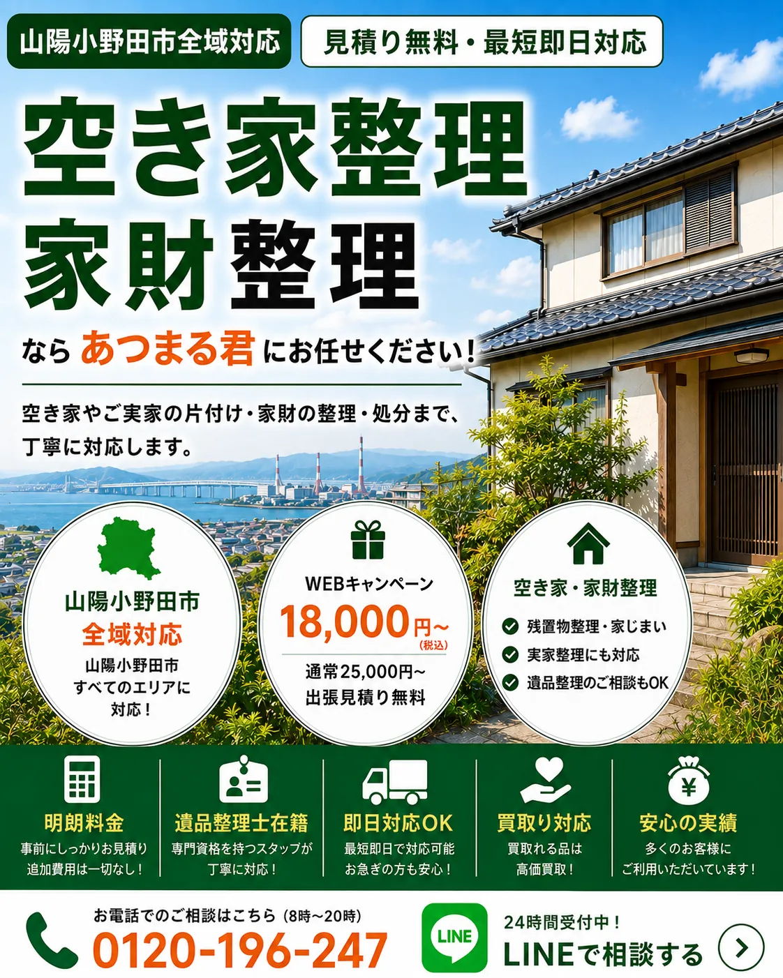 山陽小野田市の空き家整理・家財整理。本山・赤崎・須恵・小野田・高泊・高千帆・有帆・厚狭・埴生など山陽小野田市内に対応します。