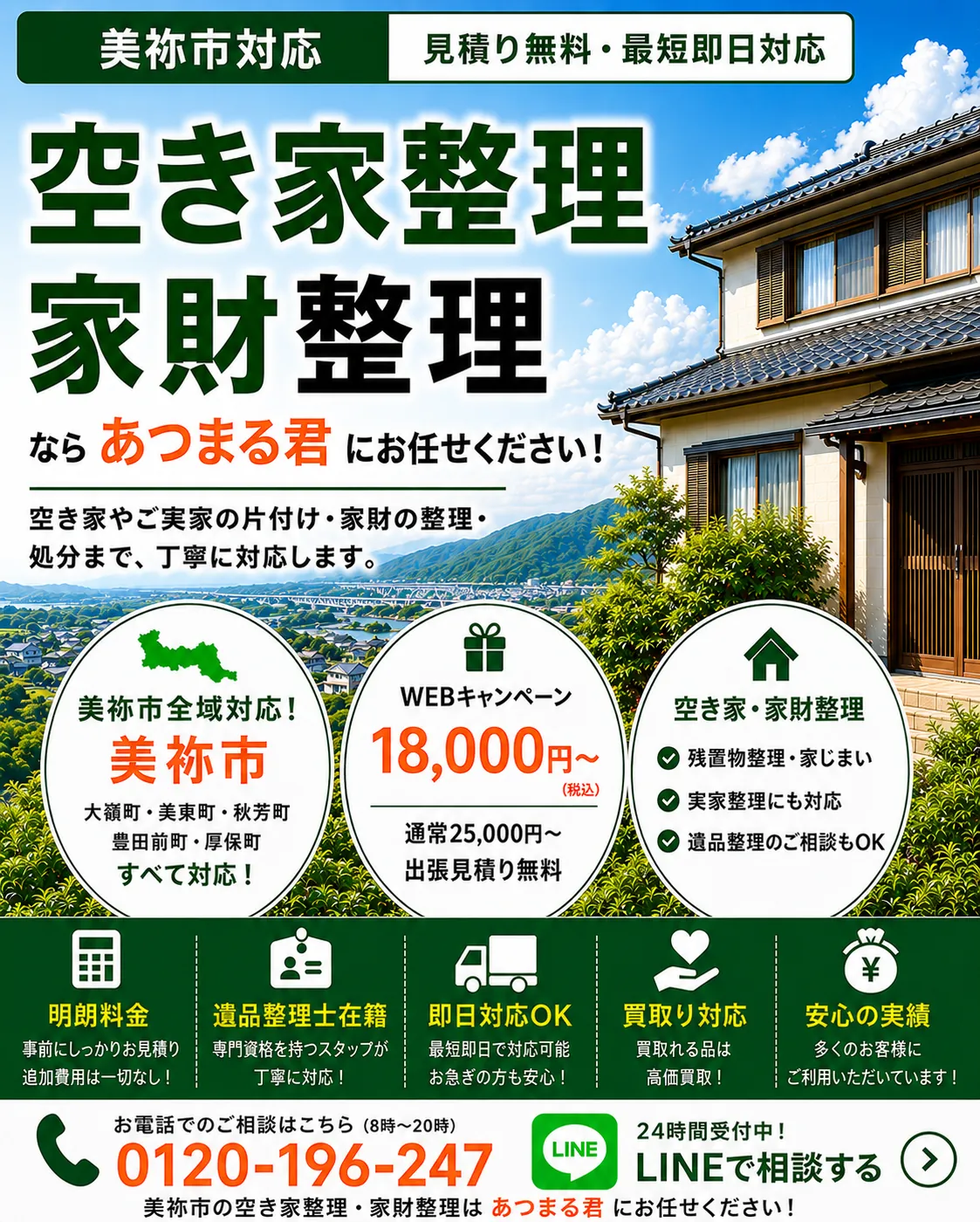 美祢市の空き家整理・家財整理。大嶺町・美東町・秋芳町・豊田前町・厚保町・於福町・伊佐町など美祢市全域に対応します。