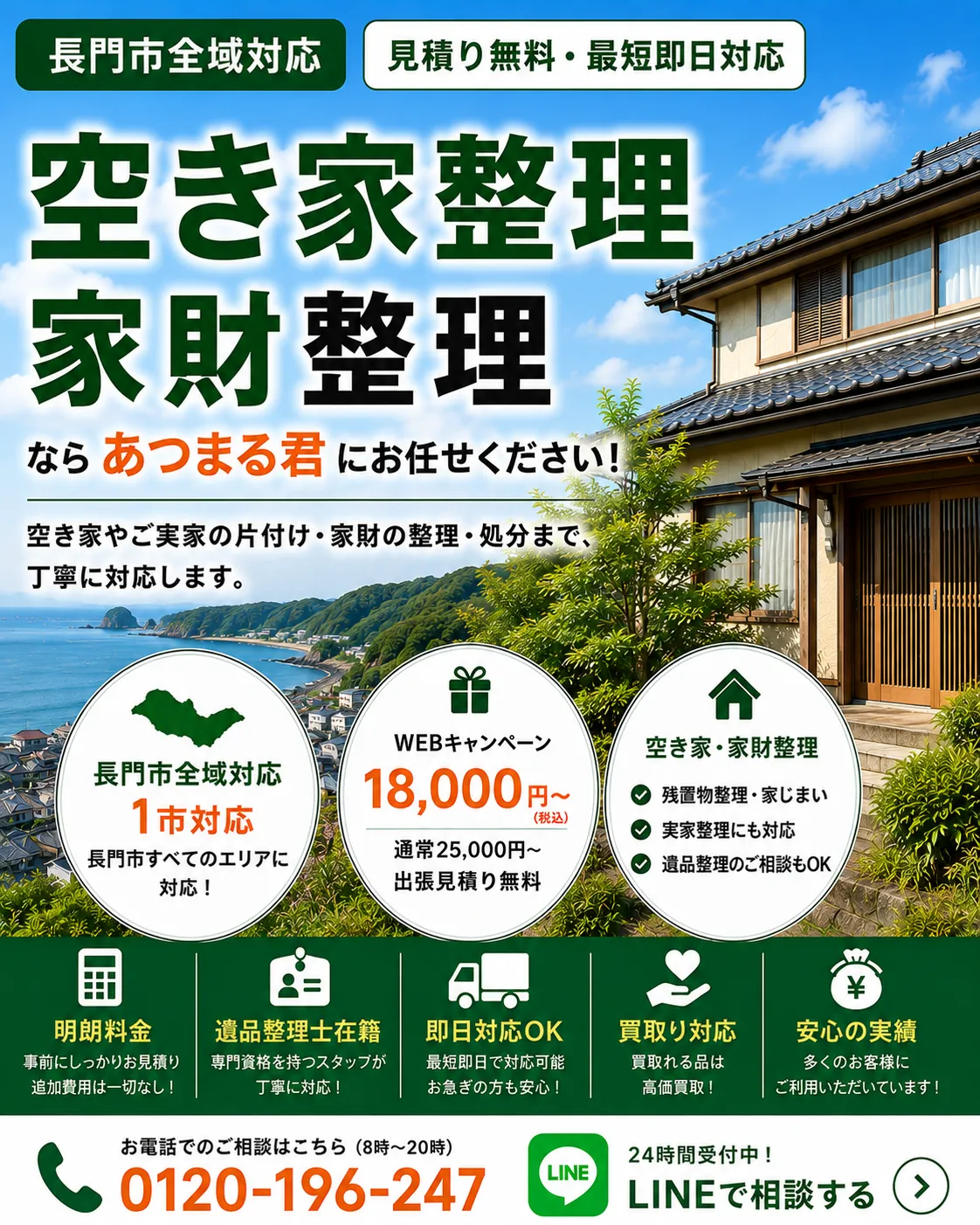 長門市の空き家整理・家財整理。仙崎・東深川・西深川・深川湯本・俵山・三隅・日置・油谷など長門市内に対応します。
