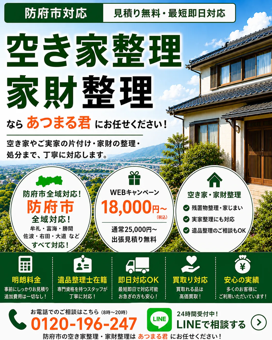 防府市の空き家整理・家財整理。牟礼・富海・勝間・佐波・右田・大道など防府市全域に対応します。