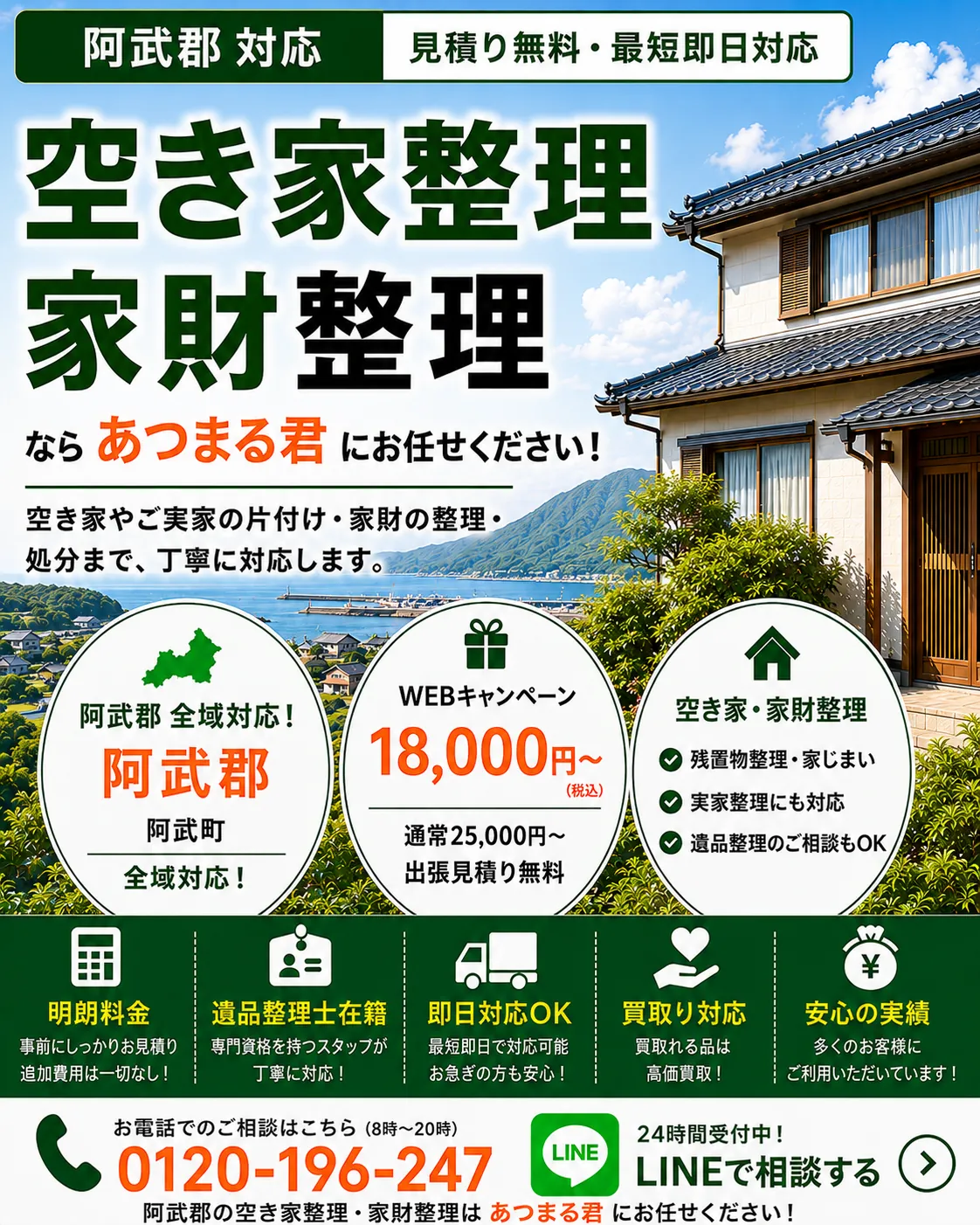 阿武郡の空き家整理・家財整理。阿武町の奈古・福賀・宇田郷など町内全域に対応します。
