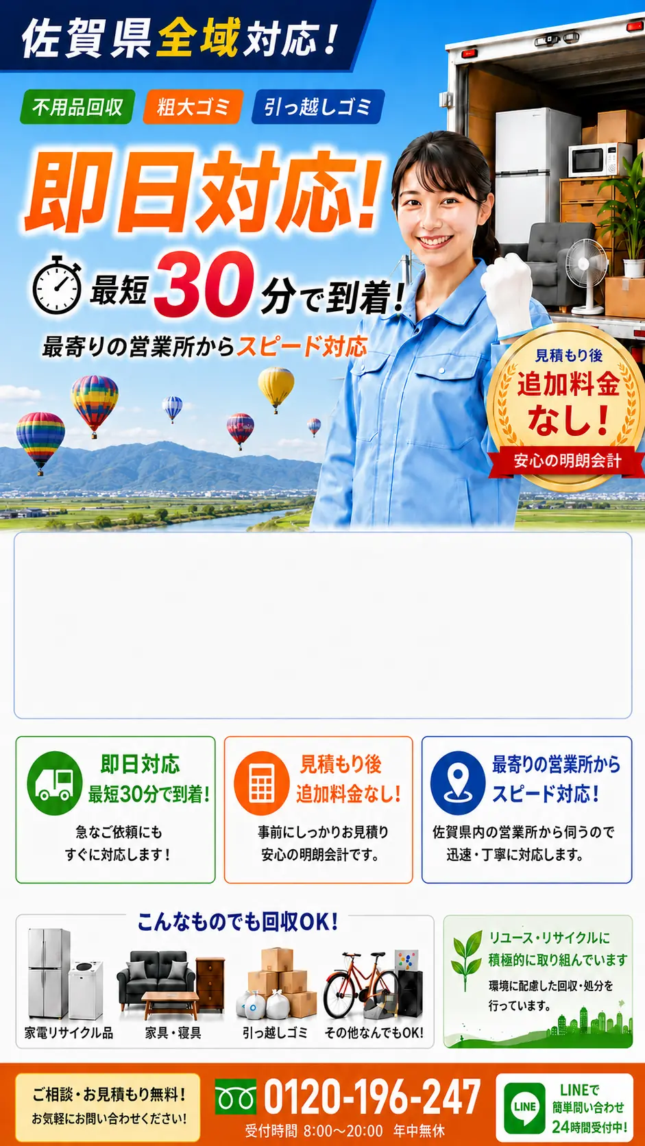 佐賀県内10市10町、全20市町対応の不用品回収・粗大ごみ回収。最短即日対応、見積り後の追加料金なし