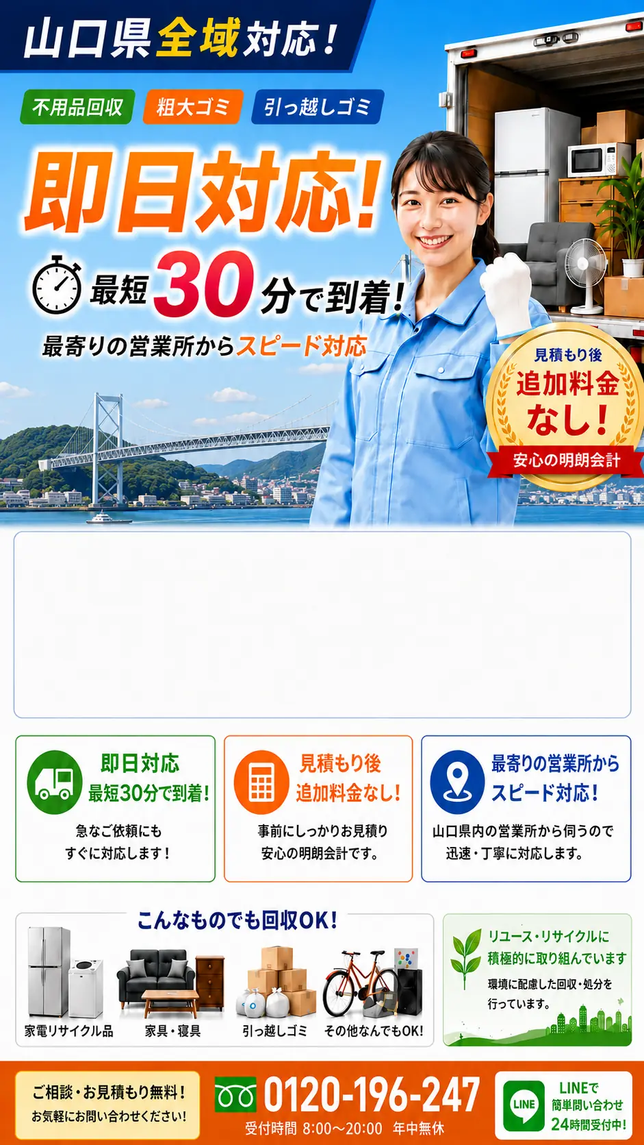 山口県内13市6町、全19市町対応の不用品回収・粗大ごみ回収。最短即日対応、見積り後の追加料金なし