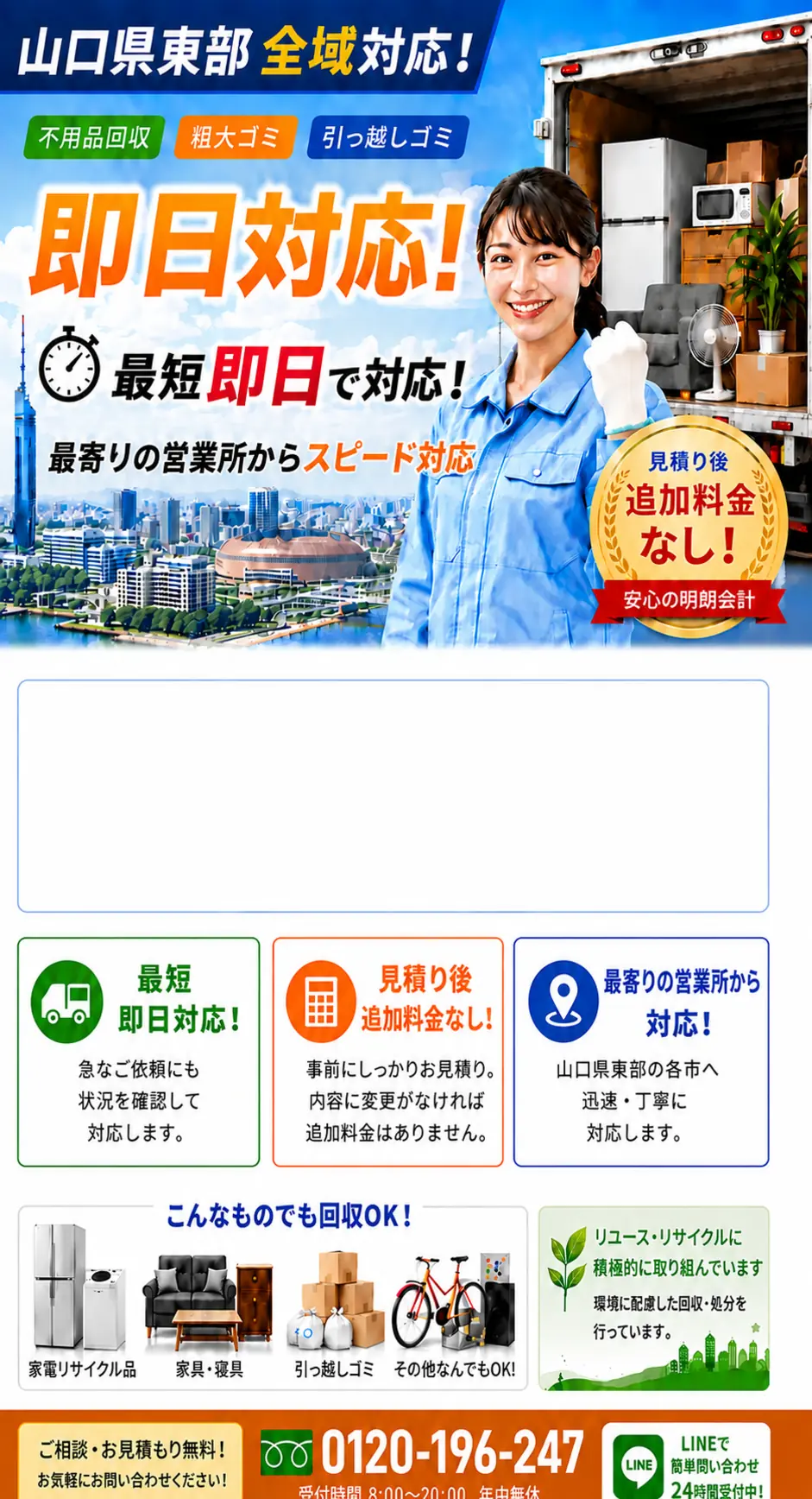 山口県東部5市対応の不用品回収・粗大ごみ回収。最短即日対応、見積り後の追加料金なし