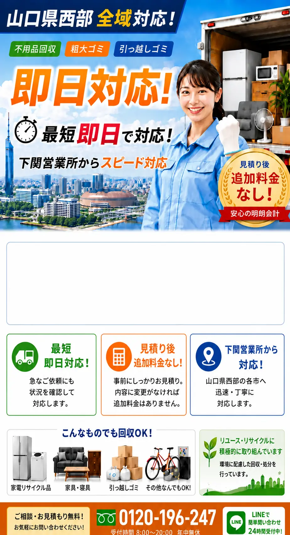 山口県西部4市対応の不用品回収・粗大ごみ回収。最短即日対応、見積り後の追加料金なし