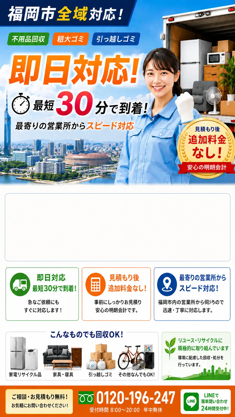 福岡市全7区と近郊対応の不用品回収・粗大ごみ回収。最短30分、即日対応、見積り後の追加料金なし