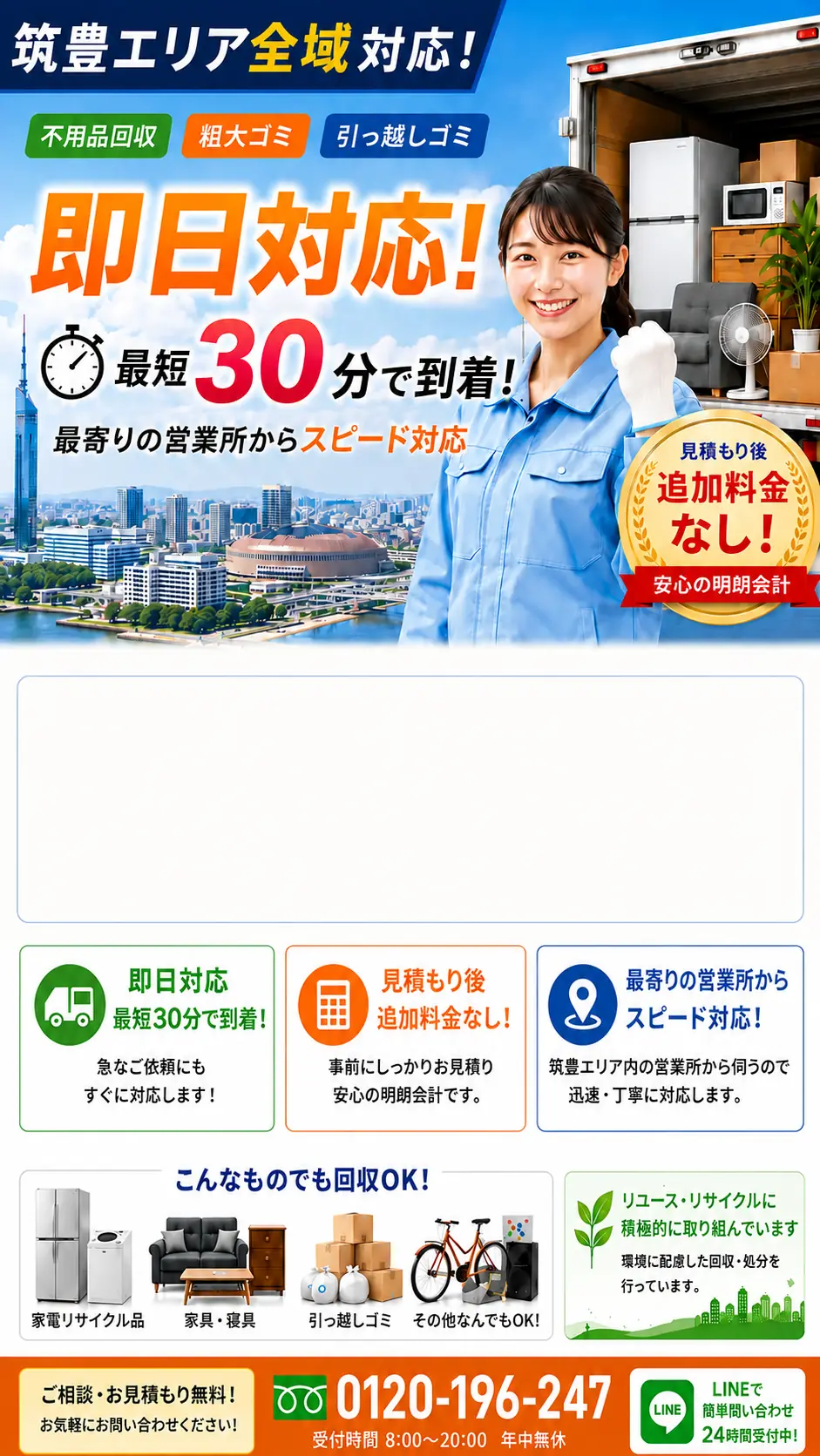 筑豊地域15市町村対応の不用品回収・粗大ごみ回収。最短即日対応、見積り後の追加料金なし