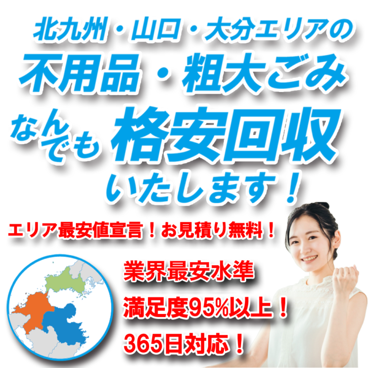 山口県】 | あつまる君 2024年おすすめ!!安心の地域密着「不用品回収」「遺品整理」「ゴミ屋敷」業者