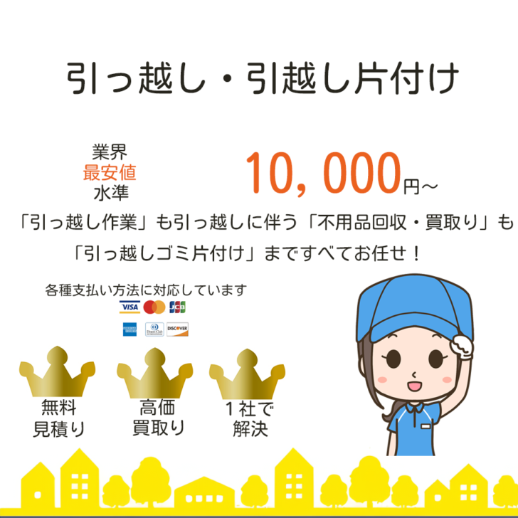 北九州・山口・大分エリアの引っ越し・引っ越し片付けすべて解決いたします!エリア最安値宣言!お見積り無料!