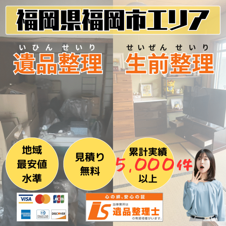 福岡エリア遺品整理・生前整理なら「あつまる君」にお任せください。