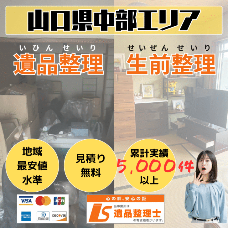 山口県中部エリア遺品整理・生前整理なら「あつまる君」にお任せください。
