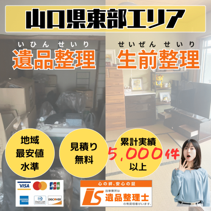 山口県東部エリア遺品整理・生前整理なら「あつまる君」にお任せください。