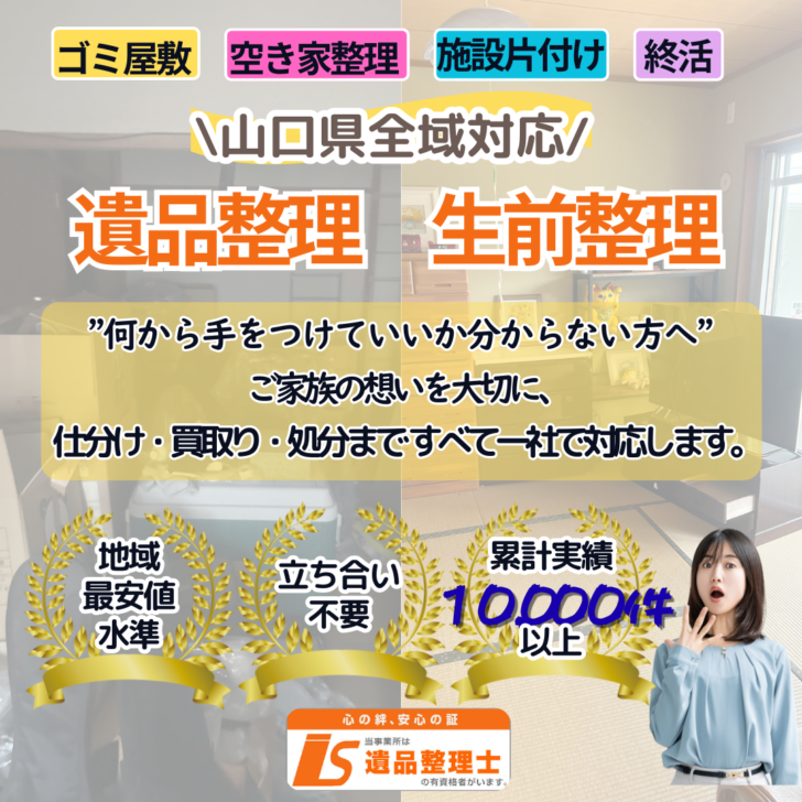 山口県の遺品整理・生前整理なら「あつまる君」にお任せください。