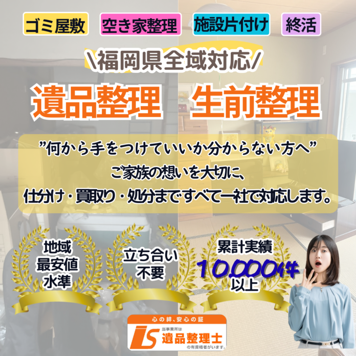 福岡県の遺品整理・生前整理なら「あつまる君」にお任せください。