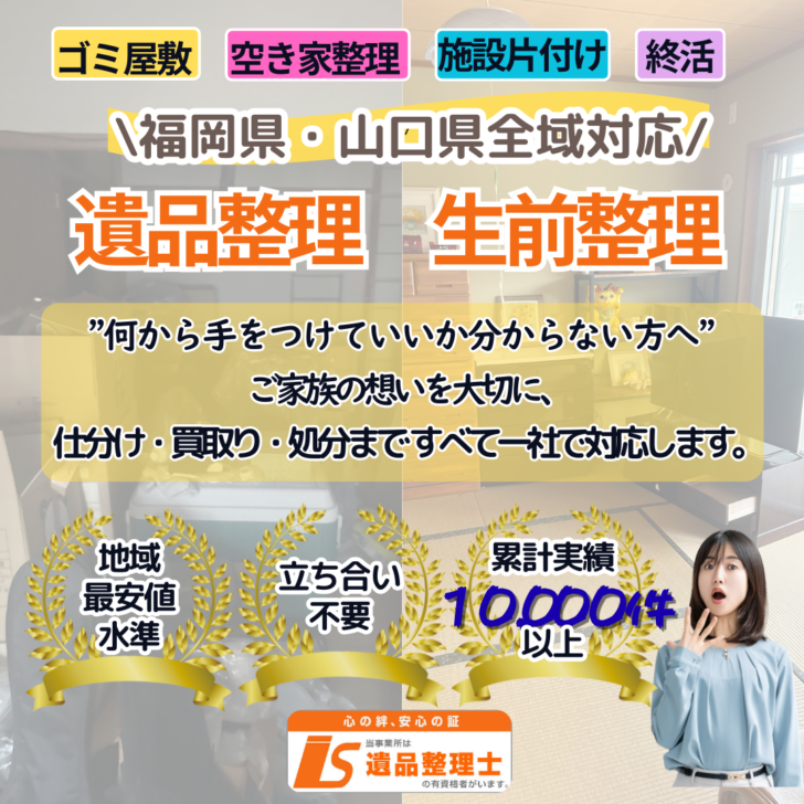 遺品整理・生前整理なら「あつまる君」にお任せください。