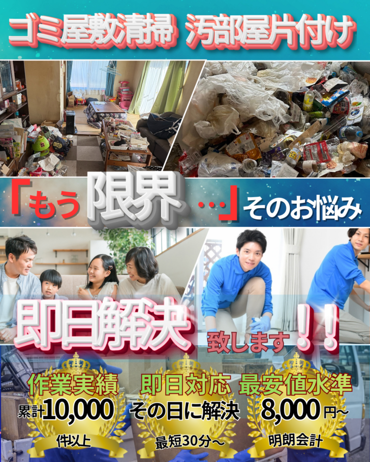 ごみ屋敷清掃・汚部屋片付けなら「あつまる君」にお任せください。
