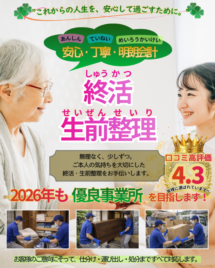 遺品整理・生前整理なら「あつまる君」にお任せください。