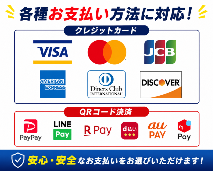 クレジットカード・QRコード決済などのお支払い方法