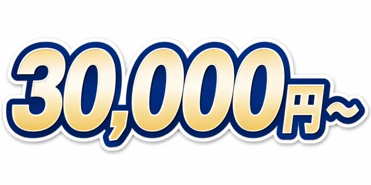 30,000円