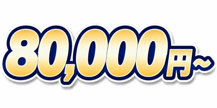 80,000円