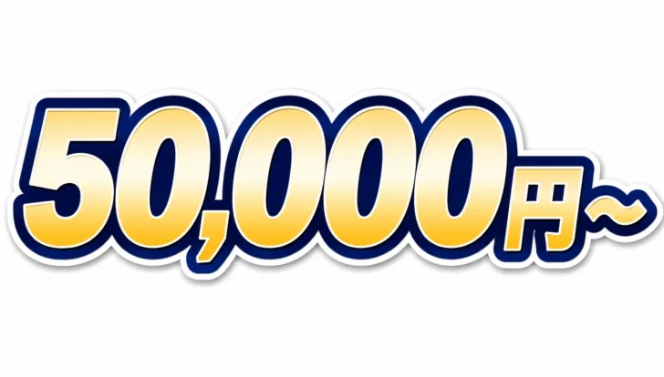 50,000円