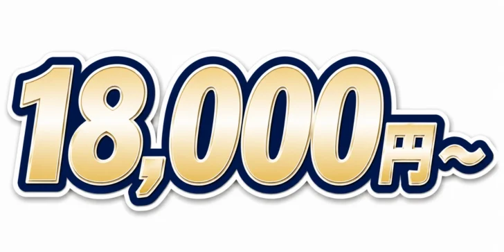 18,000円